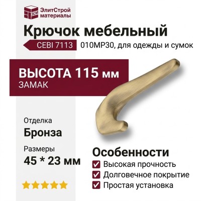 Крючок CEBI 7113 010MP30, материал Замак, отделка Бронза, 45*23*115 мм