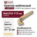 Крючок CEBI 7113 010MP30, материал Замак, отделка Бронза, 45*23*115 мм
