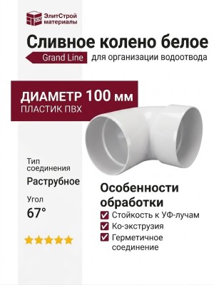 Сливное колено Grand Line, белое