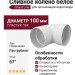 Сливное колено Grand Line, белое