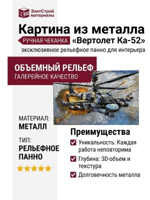 Картина из металла «Вертолет Ка-52»