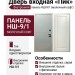 Дверь входная «Пик», внутренняя панель НШ-9/1 (молочный софт)