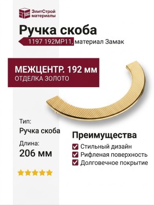Ручка скоба 1197 192MP11, материал Замак, отделка Золото