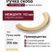 Ручка скоба 1197 192MP11, материал Замак, отделка Золото