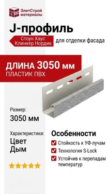 J-профиль Ю-Пласт, Стоун Хаус S-Lock Клинкер Нордик, Дым