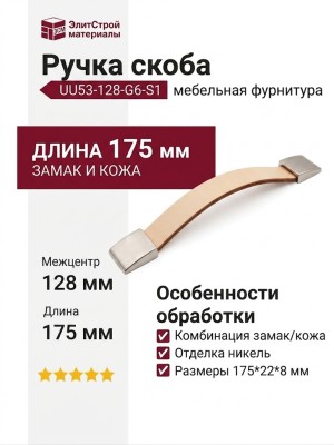 Ручка скоба UU53-128-G6-S1, материал Замак Кожа, отделка Кожа Никель, 175*22*8 мм
