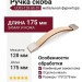 Ручка скоба UU53-128-G6-S1, материал Замак Кожа, отделка Кожа Никель, 175*22*8 мм