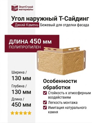 Угол T-Сайдинг, Дикий Камень Бежевый