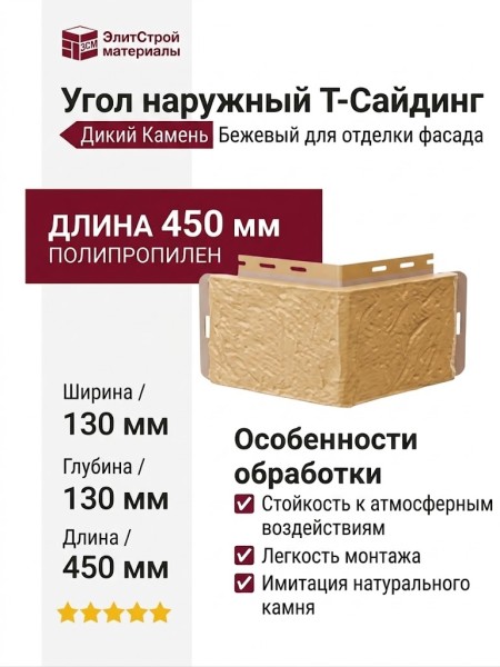 Угол T-Сайдинг, Дикий Камень Бежевый