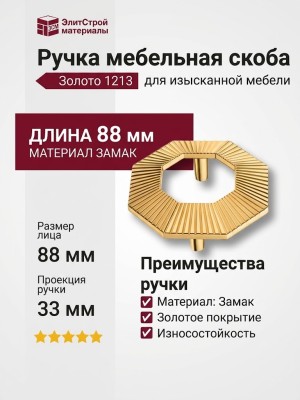 Ручка скоба 1213 064MP11, материал Замак, отделка Золото, 33*88*88 мм