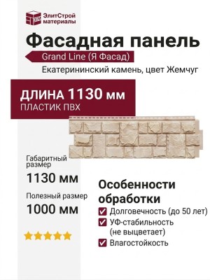 Фасадная панель Grand Line (Я Фасад), Екатерининский камень, Жемчуг