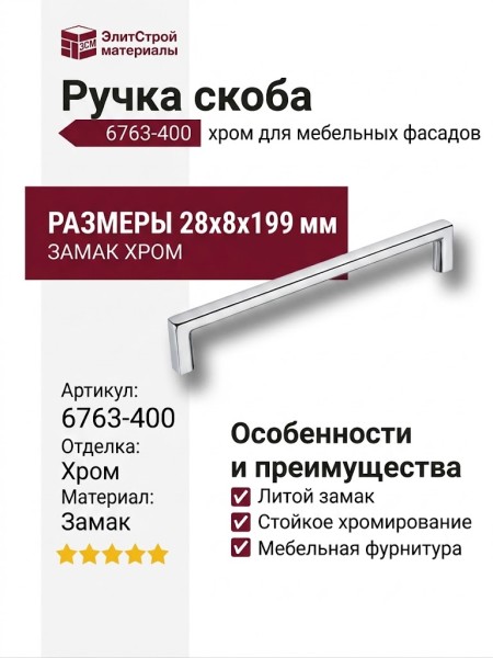 Ручка скоба 6763-400, материал Замак, отделка Хром, 28*8*199 мм