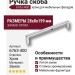 Ручка скоба 6763-400, материал Замак, отделка Хром, 28*8*199 мм