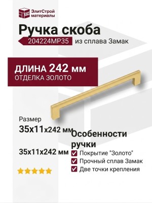 Ручка скоба 204224MP35, материал Замак, отделка Золото, 35*11*242 мм