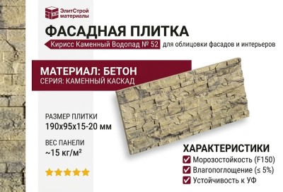Фасадная плитка Кирисс Фасад, Каменный водопад № 52
