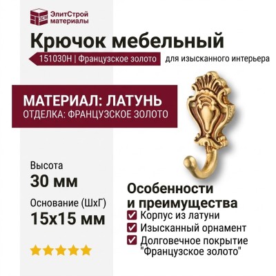 Крючок 151030H, материал Латунь, отделка Французское золото, 15*15*30 мм