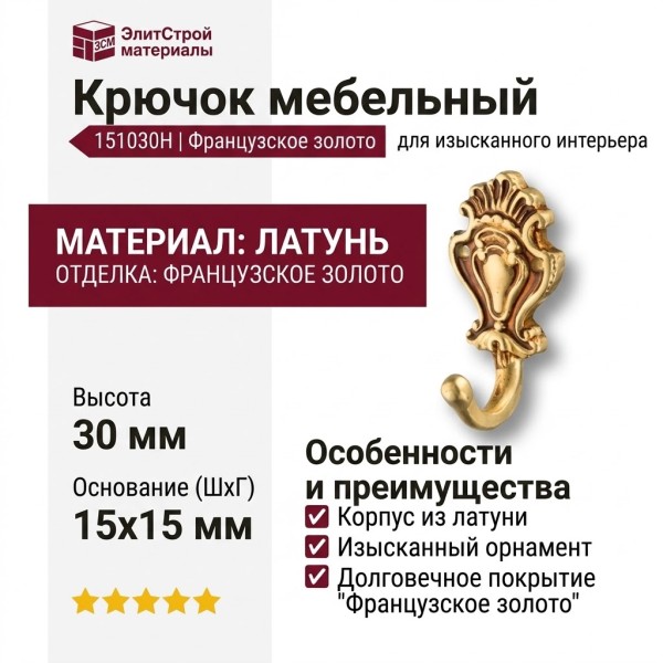 Крючок 151030H, материал Латунь, отделка Французское золото, 15*15*30 мм