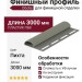 Финишный профиль Docke Пихта
