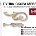 Ручка скоба (левая) 15.141.01.20 left, материал Замак, отделка Золотая патина Золото Слоновая кость, 18*49*136 мм