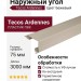 Наружный угол Tecos Ardennes Цвет Бежевый