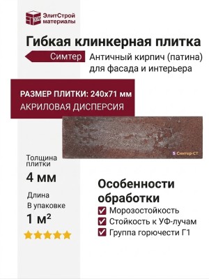 Гибкая клинкерная плитка Симтер СТ-ФН-15 Античный кирпич с фактурным градиентом (патина)