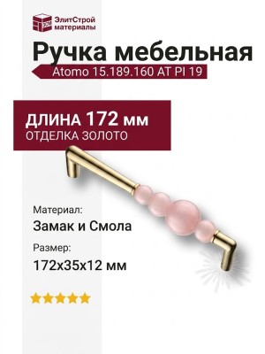 Ручка скоба Atomo 15.189.160 AT PI 19, материал Замак Смола, отделка Золото, 35*12*172 мм