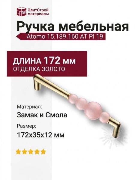 Ручка скоба Atomo 15.189.160 AT PI 19, материал Замак Смола, отделка Золото, 35*12*172 мм