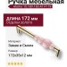 Ручка скоба Atomo 15.189.160 AT PI 19, материал Замак Смола, отделка Золото, 35*12*172 мм