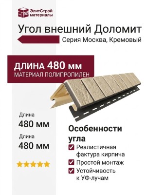 Угол внешний Доломит, Москва, Кремовый