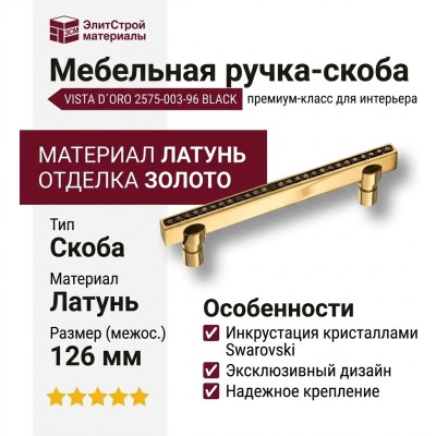 Ручка скоба VISTA D′ORO 2575-003-96 BLACK, материал Латунь, отделка Золото Кристаллы Swarovski, 126*8*28 мм