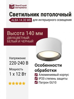 Светильник потолочный ALBA 14.30 WB