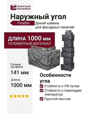 Наружный угол FineBer, Дикий камень, Асфальт
