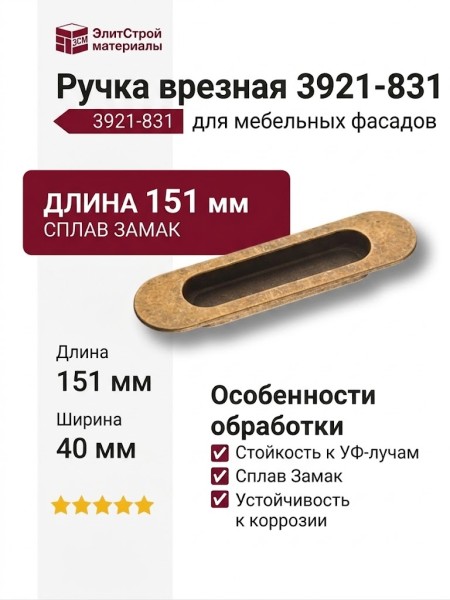 Ручка врезная 3921-831, материал Замак, отделка Бронза, 14*40*151 мм