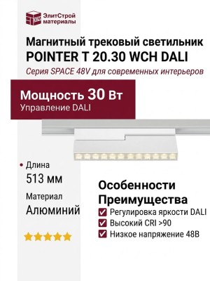 Магнитный трековый светильник POINTER T 20.30 WCH DALI