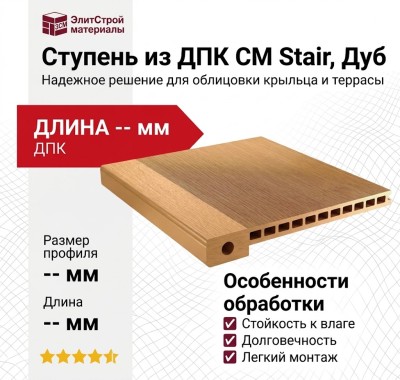 Ступень из ДПК CM Stair, Дуб