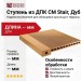 Ступень из ДПК CM Stair, Дуб