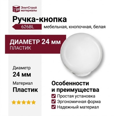 Ручка кнопка 626BL, материал Пластик, цвет Белый, отделка Белый, d=24 мм