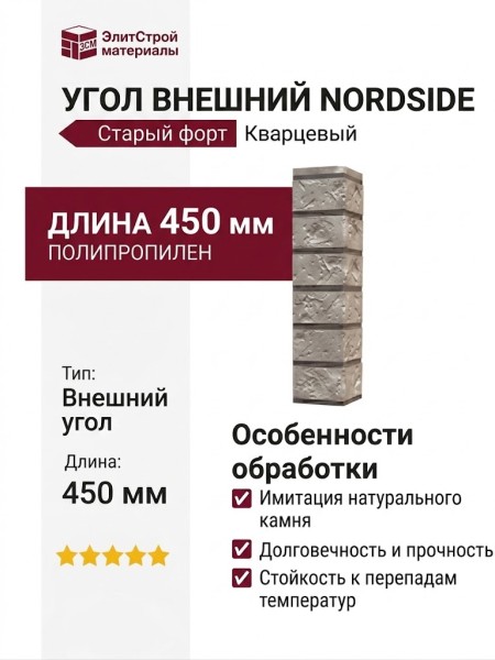Угол внешний Nordside, Старый форт, Кварцевый.