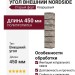 Угол внешний Nordside, Старый форт, Кварцевый.