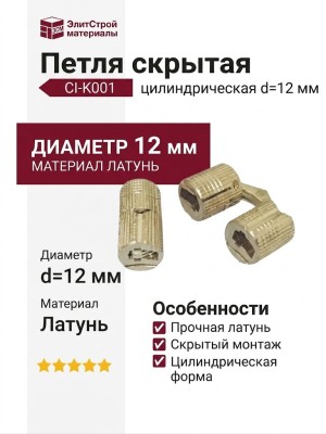 Петля скрытая цилиндрическая CI-K001, материал Латунь, отделка Латунь, d=12 мм