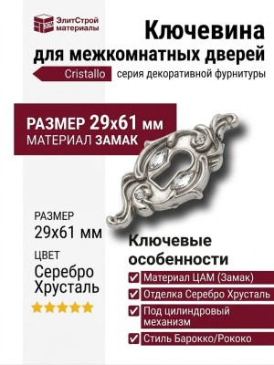 Ключевина 49.402.09 Cristallo, материал Замак, отделка Серебро Хрусталь, 29*61 мм