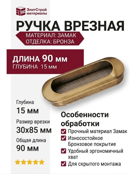 Ручка врезная 15.113.75.04, материал Замак, отделка Бронза, 15*30*90/85 мм