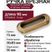 Ручка врезная 15.113.75.04, материал Замак, отделка Бронза, 15*30*90/85 мм