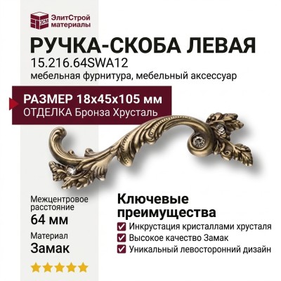 Ручка скоба 15.216.64SWA12 left (левая), материал Замак, отделка Бронза Хрусталь, 18*45*105 мм