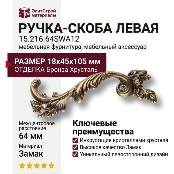 Ручка скоба 15.216.64SWA12 left (левая), материал Замак, отделка Бронза Хрусталь, 18*45*105 мм