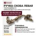 Ручка скоба 15.216.64SWA12 left (левая), материал Замак, отделка Бронза Хрусталь, 18*45*105 мм
