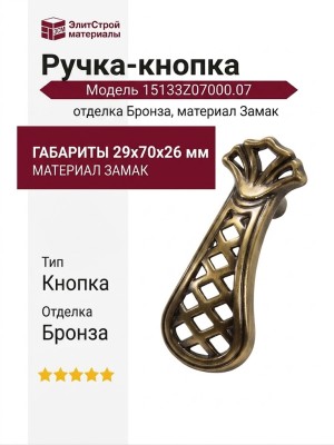 Ручка-кнопка 15133Z07000.07, материал Замак, отделка Бронза, 29x70x26 мм
