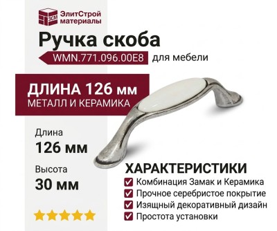 Ручка скоба WMN.771.096.00E8, материал Замак Керамика, отделка Серебро Керамика, 126*26*30 мм