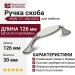 Ручка скоба WMN.771.096.00E8, материал Замак Керамика, отделка Серебро Керамика, 126*26*30 мм