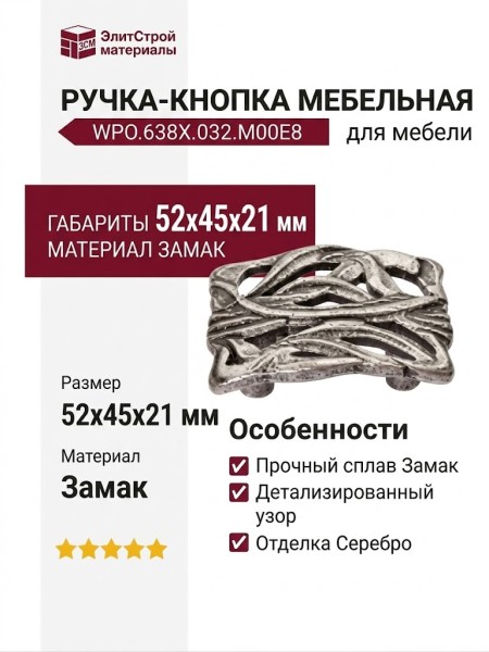 Ручка-кнопка WPO.638X.032.M00E8, материал Замак, отделка Серебро, 52x45x21 мм